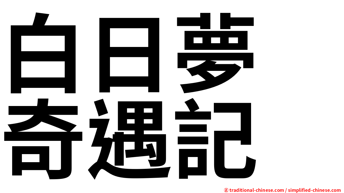 白日夢　奇遇記